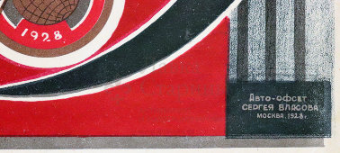 Советский агитационный плакат «Летняя спартакиада. Август 1928 г.», Москва, Авто-офсет Сергея Власова
