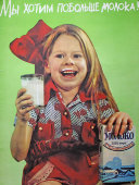 Советский агитационный плакат «Мы хотим побольше молока!», художник В. Ермаков, 1989 г.