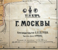 План Москвы начала 19-го века, книгоиздательство А. Я. Петрова