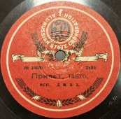 Граммофонная пластинка «Мексико» и «Привет, танго». All Russian State Corporation.