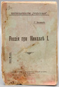 Книга «Россия при Николае Первом», автор Г. Балицкий, Москва, 1906 г.
