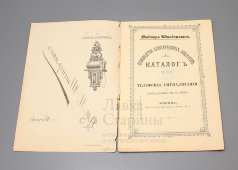Каталог телефонов, сигнализаций и принадлежностей к ним фирмы Виктора Штейермана, Москва, 1890-е