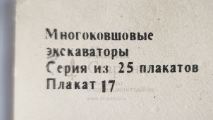 Учебный плакат «Рабочее оборудование» из серии «Многоковшовые экскаваторы», худ. Кирюхина В. А., Калинин, 1980 г.