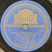 И.С. Козловский: Ария Дубровского из оперетты/оперы «Дубровский», советская старинная / винтажная пластинка 78 оборотов для граммофона / патефона.