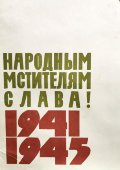 Советский агитационный плакат «Народным мстителям слава! 1941-1945», художник Лемещенко А., изд-во «Изобразительное искусство», Москва, 1969 г.