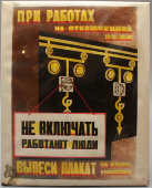 Табличка по технике безопасности «Не включать! Работают люди», СССР, 1970-80 гг.