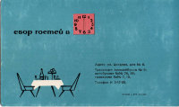 Приглашение в ресторан «Звездный» на встречу Нового 1968 года товарищу Рыжановскому, СССР, 1965 г.