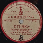Еврейские народные песни: «Птичка» и «Тещенька», Ленмузтрест, Ленинград, 1939 г.