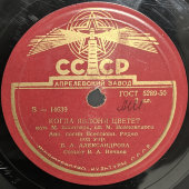 Владимир Нечаев с песнями «Когда яблоня цветет» и «Ничего не говорила», Апрелевский завод, 1950-е