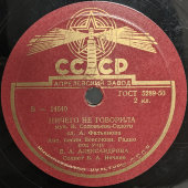 Владимир Нечаев с песнями «Когда яблоня цветет» и «Ничего не говорила», Апрелевский завод, 1950-е