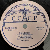 Советская пластинка. Гелена Великанова с песнями «Ландыши» и «Поезда», Апрелевский завод, 1950-е