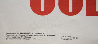 Советский агитационный плакат «Социализм - это мир!», художники Л. Бельский и В. Потапов, изд-во «Плакат», 1981 г.