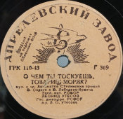 Л. Утёсов. «Барон Фон Дер Пшик» и «О чём ты тоскуешь товарищ моряк». Винтажная советская пластинка. Апрелевский завод