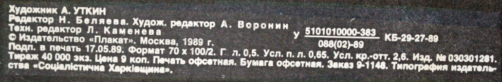 Советский агитационный плакат «300 рублей в год... А здоровье?», художник А. Уткин, 1989 г.