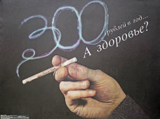 Советский агитационный плакат «300 рублей в год... А здоровье?», художник А. Уткин, 1989 г.