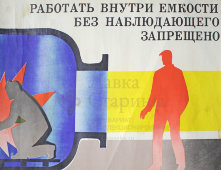Советский агитационный плакат «Работать внутри емкости без наблюдающего запрещено»