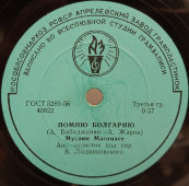 Муслим Магомаев с песнями «Ожидание» и «Помню Болгарию», Апрелевский завод, 1950-е