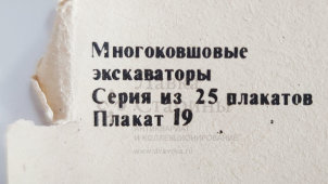 Учебный плакат «Трубоукладчик» из серии «Многоковшовые экскаваторы», худ. Шулятиков А. П., Калинин, 1980 г.