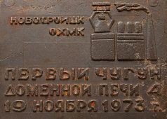 Памятный сувенир «Первый чугун 4-й доменной печи», Новотроицкий ОХМК, 1973 г.