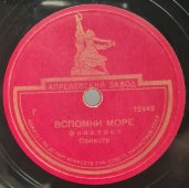 Фокстрот «Вспомни море» и танго «Моё сокровище». Советская старинная / винтажная пластинка 78 оборотов для граммофона / патефона.