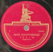Фокстрот «Вспомни море» и танго «Моё сокровище». Советская старинная / винтажная пластинка 78 оборотов для граммофона / патефона.