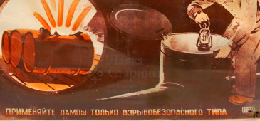 Табличка по технике безопасности «Открытый огонь может вызвать вспышку или взрыв», СССР, 1970-80 гг.