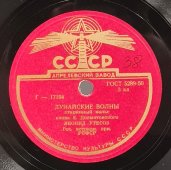 Леонид Утесов: «Дунайские волны» и «Разговор», советская старинная / винтажная пластинка 78 оборотов для граммофона / патефона.