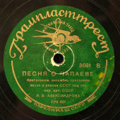 Советские песни «Конная Буденного» и «Песня о Чапаеве», Грампласттрест, 1930-е