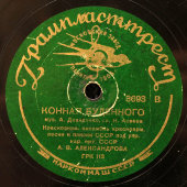 Советские песни «Конная Буденного» и «Песня о Чапаеве», Грампласттрест, 1930-е