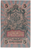 Старинная банкнота «Пять рублей», Российская империя, 1909 г.