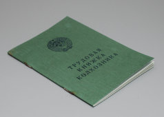Трудовая книжка колхозника, чистая, Гознак СССР, 1975 г.