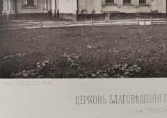Старинная фотогравюра «Церковь Благовещения Пресвятой Богородицы на Тверской», фирма «Шерер, Набгольц и Ко», Москва, 1881 г.