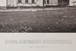 Старинная фотогравюра «Церковь Благовещения Пресвятой Богородицы на Тверской», фирма «Шерер, Набгольц и Ко», Москва, 1881 г.