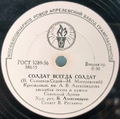 Ансамбль Советской Армии с песнями: «Солдат всегда солдат» и «Перед дальней дорогой», Апрелевский завод, 1960-гг