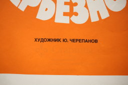Советский агитационный плакат «С улыбкой о серьёзном», художник Ю. Черепанов, изд-во «Плакат», 1982 г.