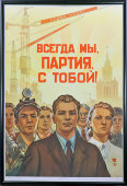 Советский агитационный плакат «Всегда мы, партия, с тобой!», художник Соловьев М., ИЗОГИЗ, Москва, 1958 г.