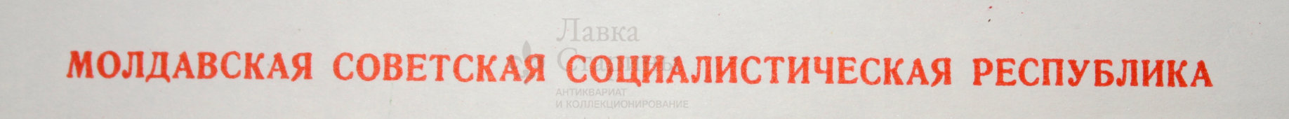 Советский плакат «Молдавская советская социалистическая республика», художник Г. Фишер, Москва, 1972 г.