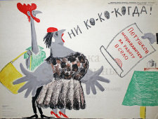 Советский агитационный плакат «Петушков направляется на работу в село», Боевой Карандаш, художник В. Меньшиков, 1964 г.