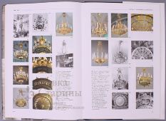 Каталог «Русские светильники эпохи классицизма 1760–1830», автор Сычев И. О., Санкт-Петербург, 2003 г.