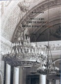 Каталог «Русские светильники эпохи классицизма 1760–1830», автор Сычев И. О., Санкт-Петербург, 2003 г.