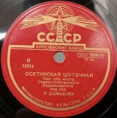 Осетинский танец «Ходаг» и «Осетинская шуточная» исп. оркестр под упр. Д. Давыдова,  Апрелевский завод, 1950-е гг.