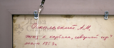 Этюд к картине «Северный хор», художник А. Оскольский, холст, масло, живопись СССР, 1955 г.