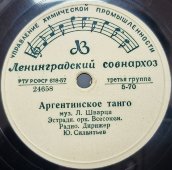 Советская пластинка «Медленный фокстрот» и «Аргентинское танго». Ленинградский совнархоз. 1950е гг.