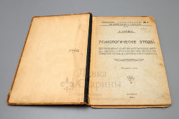 Дореволюционная книга «Психологические этюды», З. Фрейд, Москва, 1912 г.