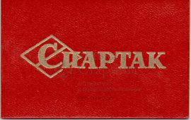 Членский билет Всесоюзного спортивного общества «Спартак», Москва, 1980-е