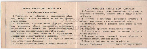 Членский билет не заполненный Всесоюзного спортивного общества «Спартак», Москва, 1980-е