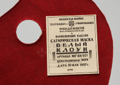 Карнавальная сатирическая маска «Белый клоун», картон, текстиль, Москва, 1957 г.