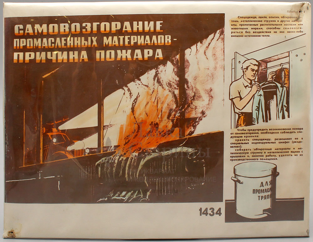 Способен самовозгораться. Советские плакаты про пожар. Самовозгорание промасленной ветоши. Плакат Промасленная ветошь. Промасленная ветошь табличка.