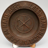 Декоративная тарелка «Хлеб наш насущный даждь нам днесь», чугун, Кусинский завод, до 1917 г.