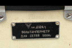 Советский вольтамперметр типа Д128/1 для сетей 500Hz, СССР, 1966 г.